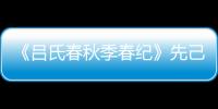 《吕氏春秋季春纪》先己原文是什么？怎么翻译？