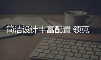 简洁设计丰富配置 领克Z10最新内饰官图发布