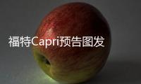 福特Capri预告图发布 将于7月10日正式发布