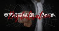 罗艺被赏赐加封，为何他反而起兵造反了呢？