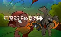 红魔9S Pro系列来了：首发高通骁龙8 Gen3领先版