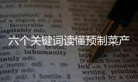 六个关键词读懂预制菜产业“第一会”