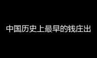 中国历史上最早的钱庄出现在什么时候？跟我们现在银行有什么区别？