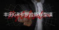 丰田GR卡罗拉新车型谍照曝光 或年底亮相