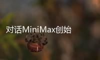 对话MiniMax创始人闫俊杰：未来全球只会剩下5家大模型企业