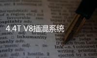 4.4T V8插混系统 全新宝马M5海外亮相