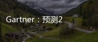 Gartner：预测2027年中国制造业AI使用渗透率将以10%的年复合增长率上升